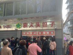 -袁大头包子(光华路店)