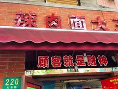 门面-辣肉面大王(天平路店)