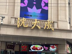 -沈大成(南京东路店)