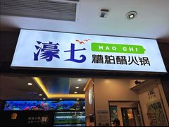 -濠七糟粕醋·椰子鸡火锅(上海首店)