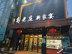 门面-高老庄新家宴(北斗星广场店)
