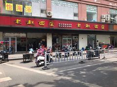 门面-老赵面店(大西路店)