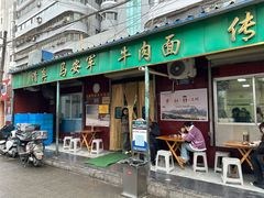 -清真·马安军辣子牛肉面