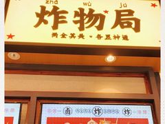 门面-炸物局(泊富I CITY店)