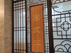 门面-春发生饭店·非遗(南院门店)
