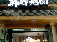 门面-韩时烤肉(丰科万达广场店)