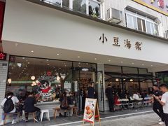 门面-小豆海棠(嘉兴路店)
