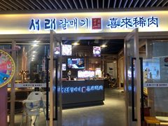 门面-喜来稀肉(北外滩白玉兰广场店)