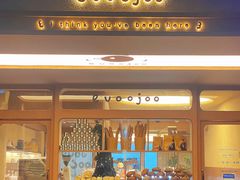 门面-evoojoo面包商店