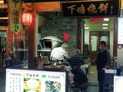 门面-下塘烧饼(罍街店)