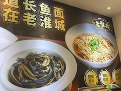 -老淮城·长鱼面(河下古镇店)