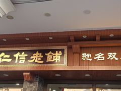 -仁信老铺(华盖路店)