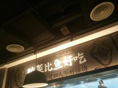 -太二酸菜鱼(深圳布吉万象汇店)