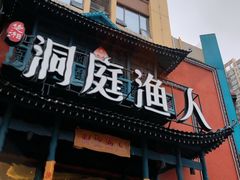 门面-洞庭渔人(沙湾店)