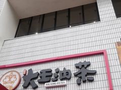 -大王油茶(二厂文创公园店)