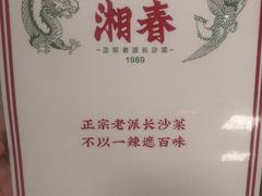 -湘春酒家·1989(国金中心店)