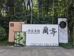 -兰亭风景区