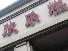 门面-欣乐糕点店(洪湖里总店)