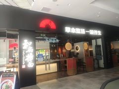 门面-和府捞面(星光大道一期店)