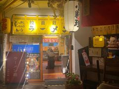 -拉面莊夢語＆中华料理八椿