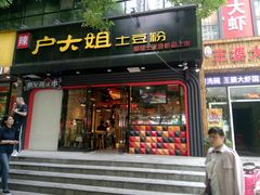 门面-户大姐土豆粉(国贸店)