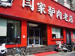 -闫家驴肉老店(华电一校店)