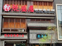 -魁盛居百年鲁菜馆(县西巷店)