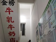 -金榜牛奶店