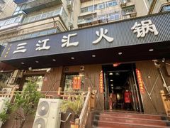 -三江汇火锅店(保全街店)