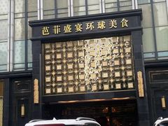 -芭菲盛宴·环球美食(北城国际店)