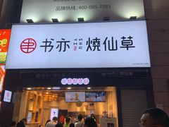 门面-书亦烧仙草(二七万达广场店)