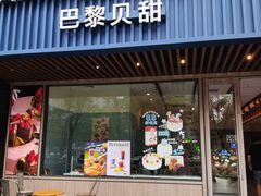 -巴黎贝甜(望京信万店)