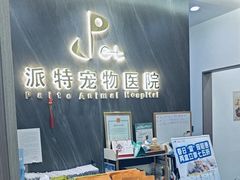 -派特宠物医院(圆融广场店)