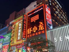 -黄兴南路步行商业街