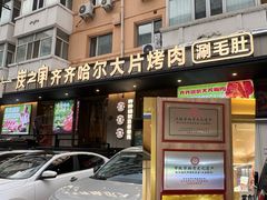 -炭之家·齐齐哈尔非遗烤肉·鲜切直供(中央大街店)
