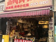 -嘉州鲜知味钵钵鸡(奎星楼店)