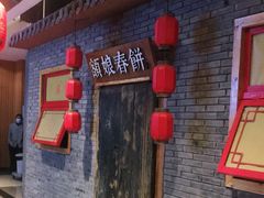 门面-额娘·春饼烤鸭(天鸿店)