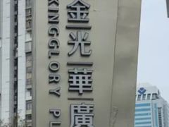 -金光华广场