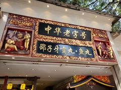 门面-邵子牙·中华老字号(定安路店)