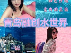 -青岛东方影都融创水世界
