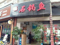 -七采菌园·野生菌石锅鱼(环城北路店)