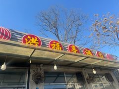 -洪福亮酒家(南草厂街店)