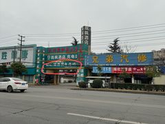 -醉二娘正宗西昌火盆烧烤(大丰店)