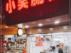 门面-小吴肠粉
