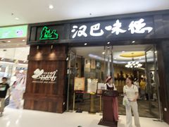 -汉巴味德(沈阳万象汇店)