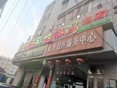 门面-皖北巫氏三胖地锅鸡(长淮总店)