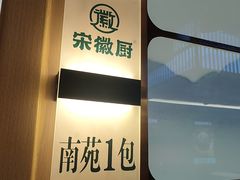 -宋徽厨·安徽菜(怀宁步行街店)