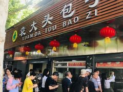 -袁大头包子(光华路店)