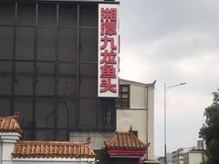 -湘潭九龙鱼头店(城南西路店)