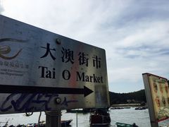 -大澳渔村及棚屋